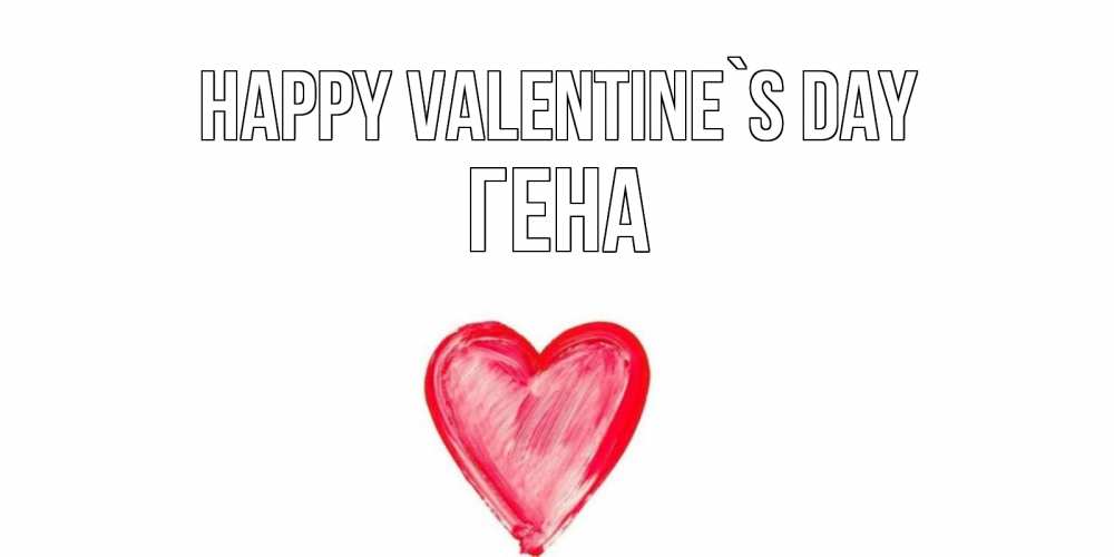 Greetings card с именем, Гена Happy Valentine`s Day сердце нарисованное Greetings with text for free download 